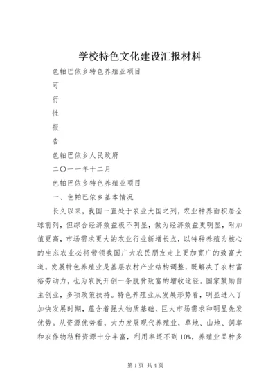 学校特色文化建设汇报材料 (3).docx