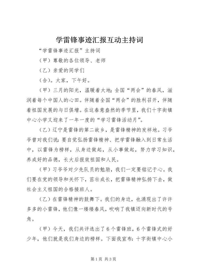 学雷锋事迹汇报互动主持词.docx