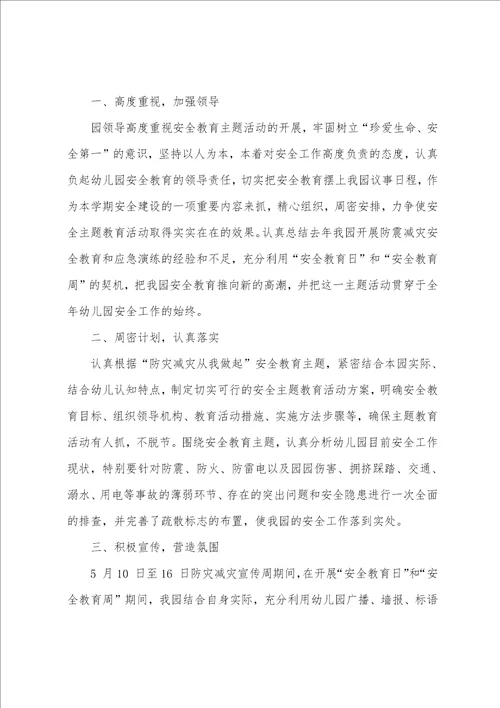 防灾减灾主题班会活动总结