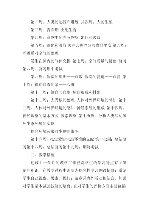 2023年七年级下学期生物教学计划3共5篇