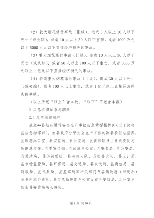 县烟花爆竹安全生产事故应急预案.docx