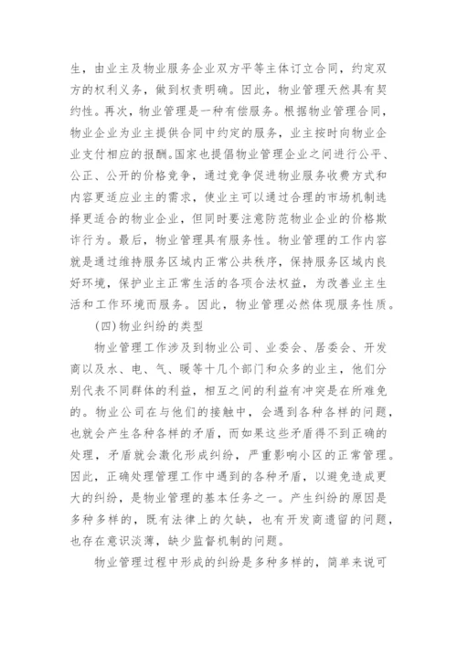 物业管理纠纷的法律探讨论文.docx