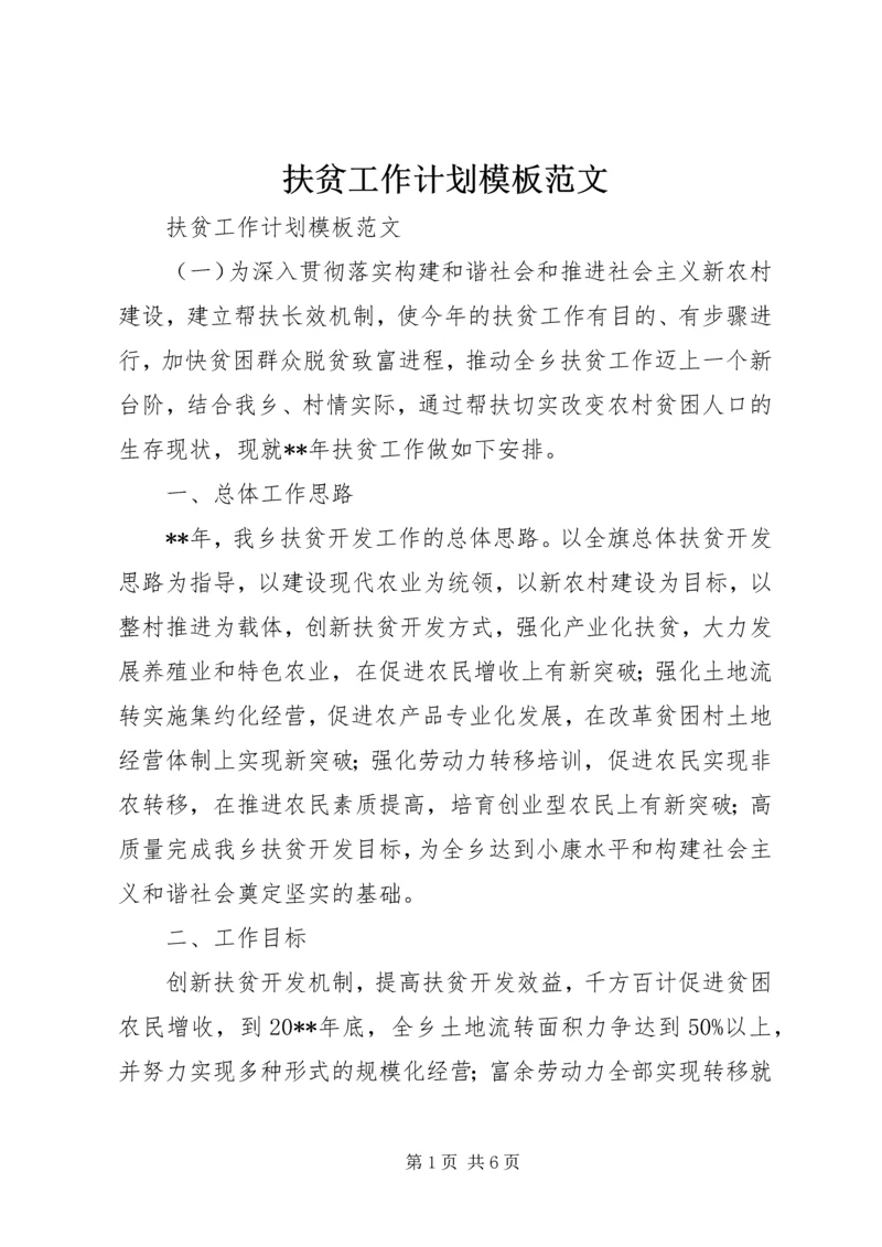 扶贫工作计划模板范文.docx
