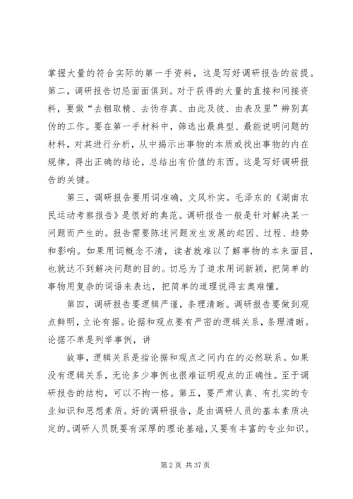如何撰写调研报告5篇.docx