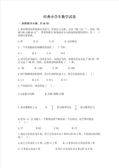 经典小学生数学试卷带答案名师推荐