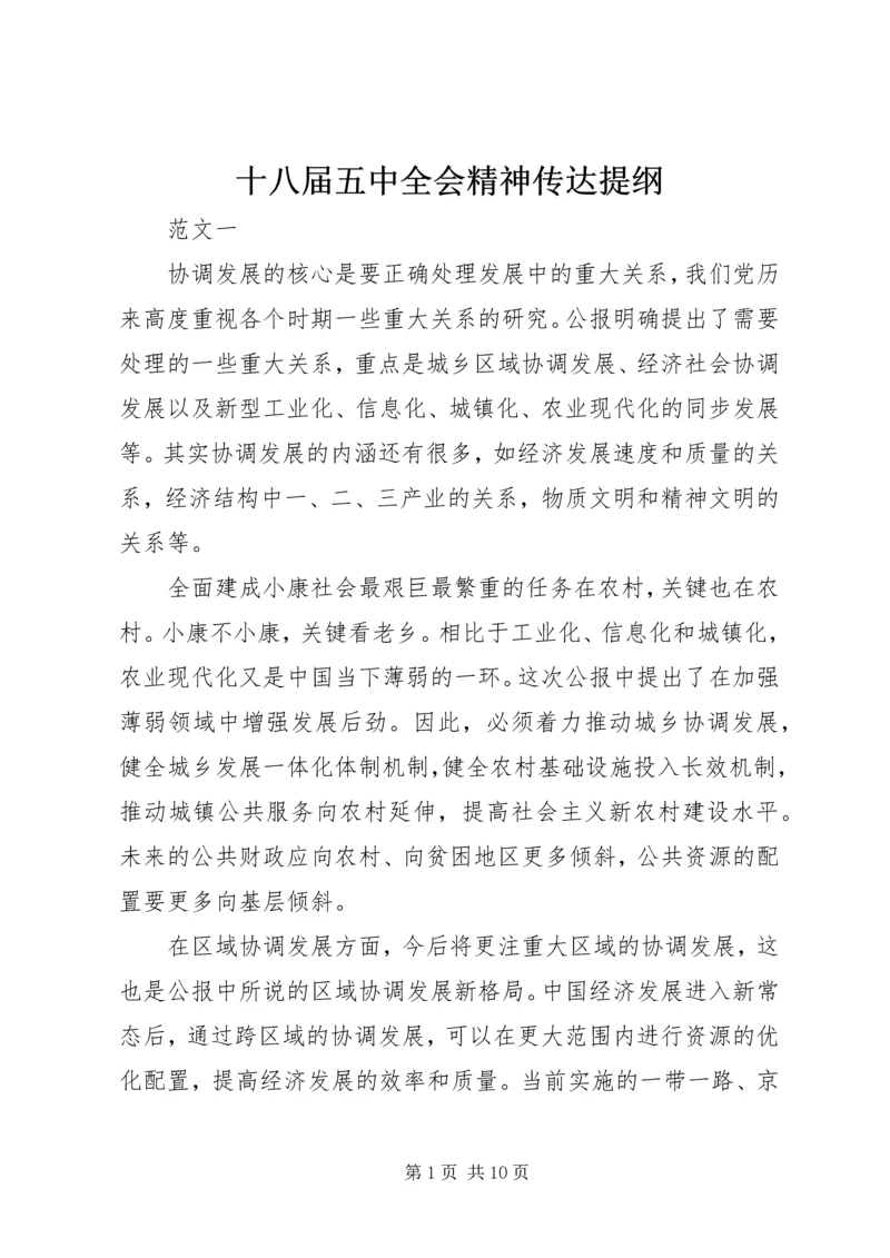 十八届五中全会精神传达提纲.docx