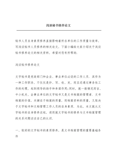 浅谈秘书修养论文.docx