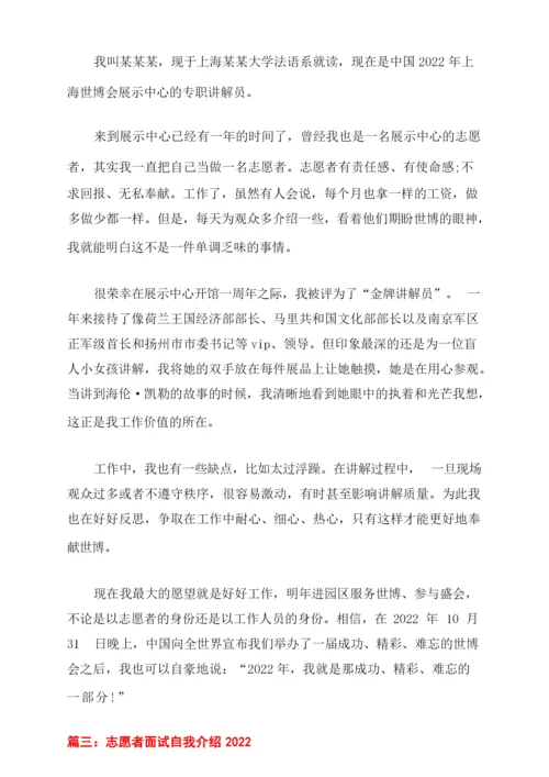 志愿者面试自我介绍3篇精选.docx