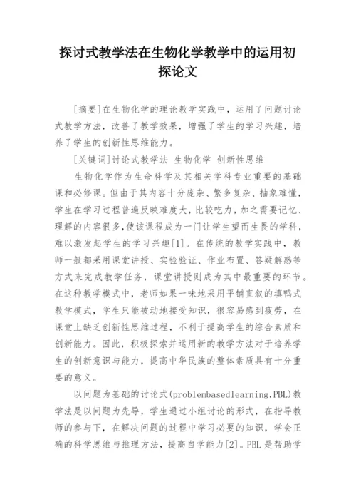 探讨式教学法在生物化学教学中的运用初探论文.docx