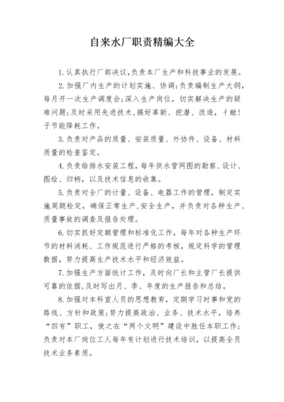 自来水厂职责精编大全.docx