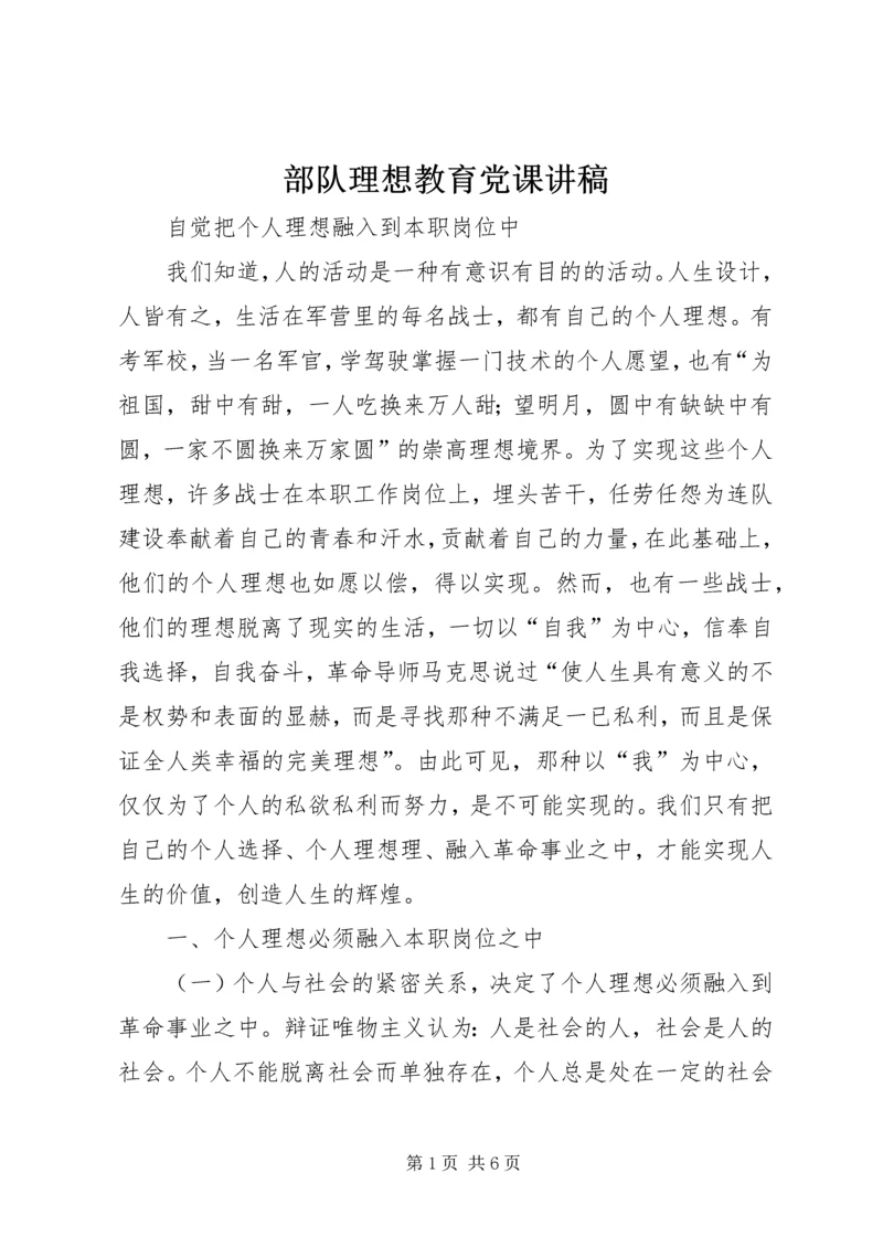 部队理想教育党课讲稿 (4).docx
