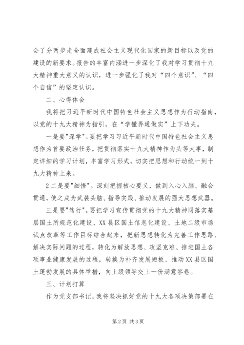 学习十九大个人发言稿.docx