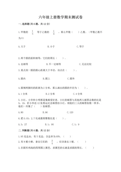 六年级上册数学期末测试卷往年题考.docx