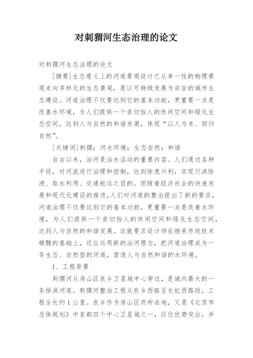 对刺猬河生态治理的论文.docx