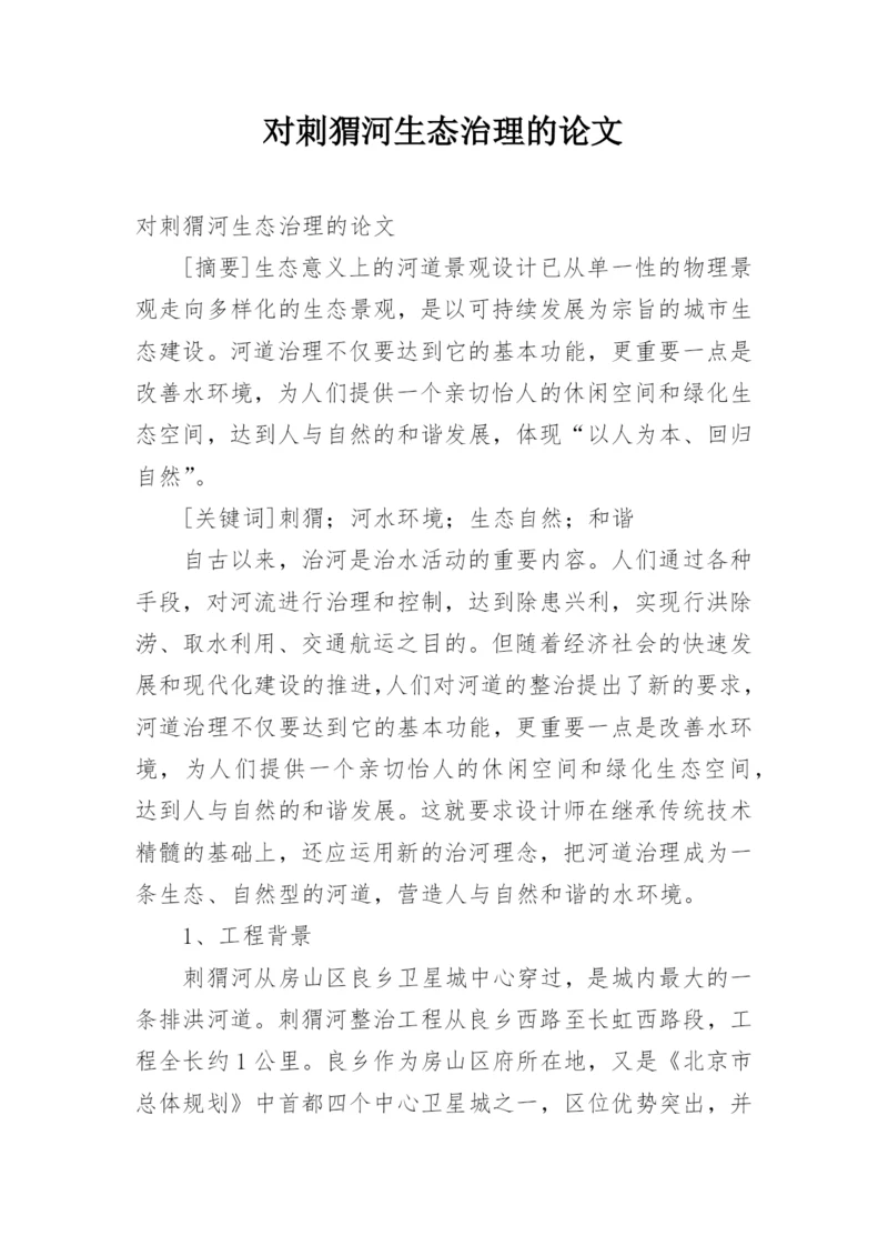 对刺猬河生态治理的论文.docx