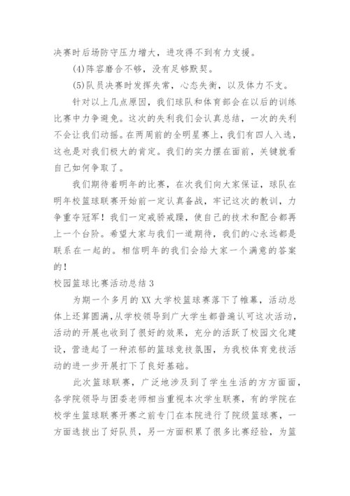 校园篮球比赛活动总结_4.docx