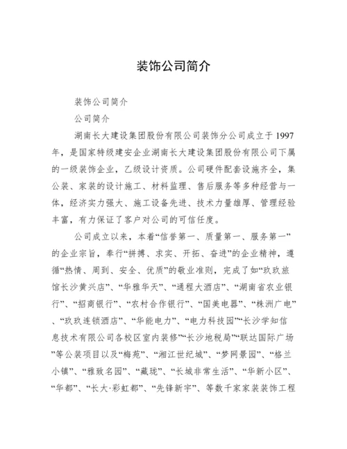 装饰公司简介.docx