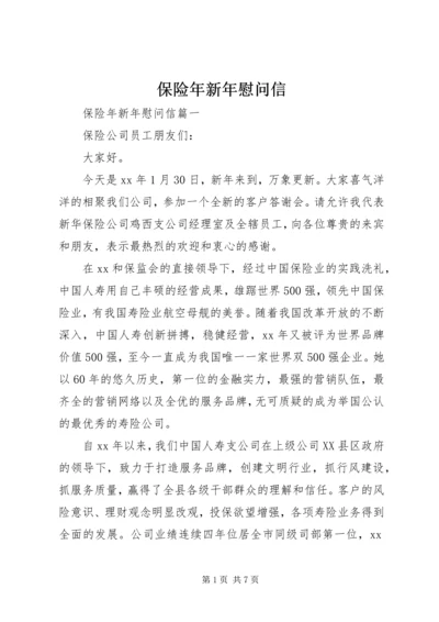保险年新年慰问信.docx