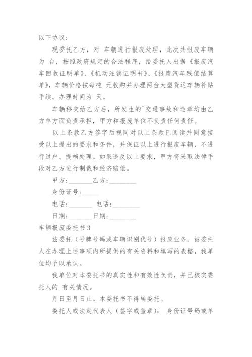 车辆报废委托书.docx