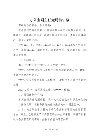 办公室副主任竞聘演讲稿 (14).docx