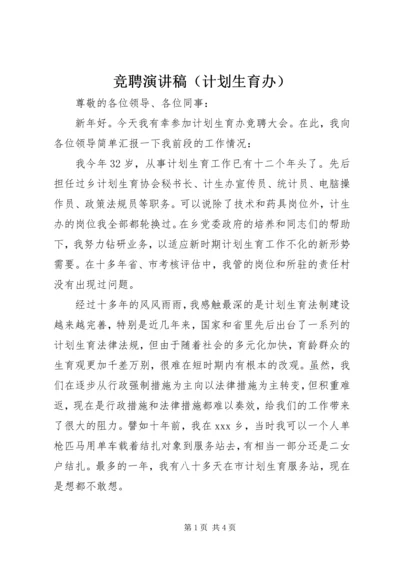 竞聘演讲稿（计划生育办）.docx