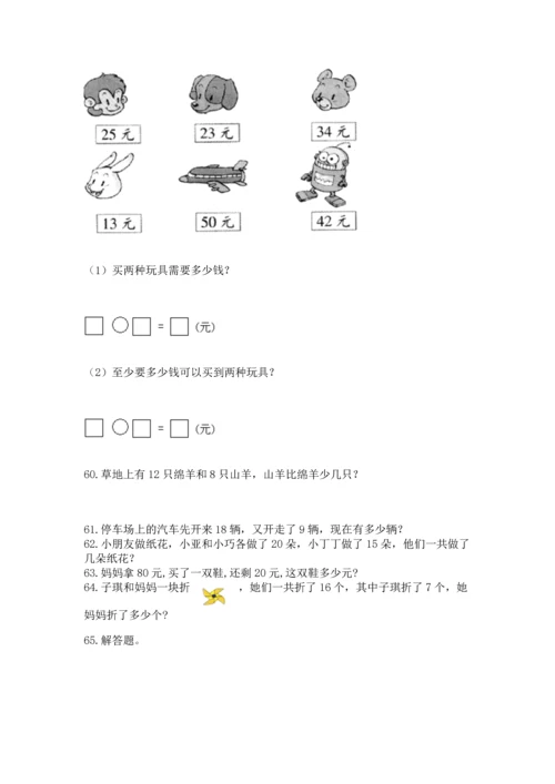 一年级下册数学解决问题100道及完整答案（历年真题）.docx