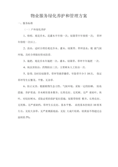 物业服务绿化养护和管理方案.docx