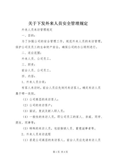 关于下发外来人员安全管理规定 (4).docx