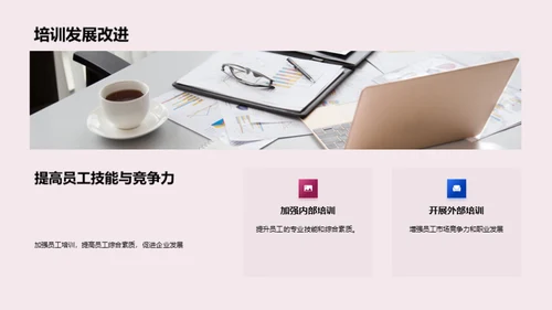 人资部门半年度总结