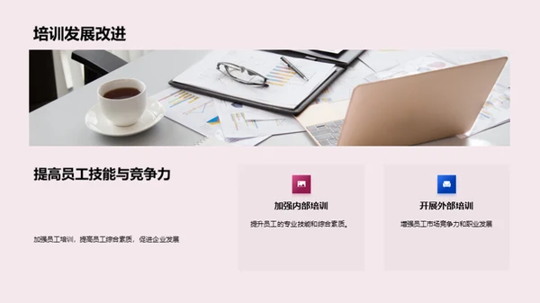 人资部门半年度总结