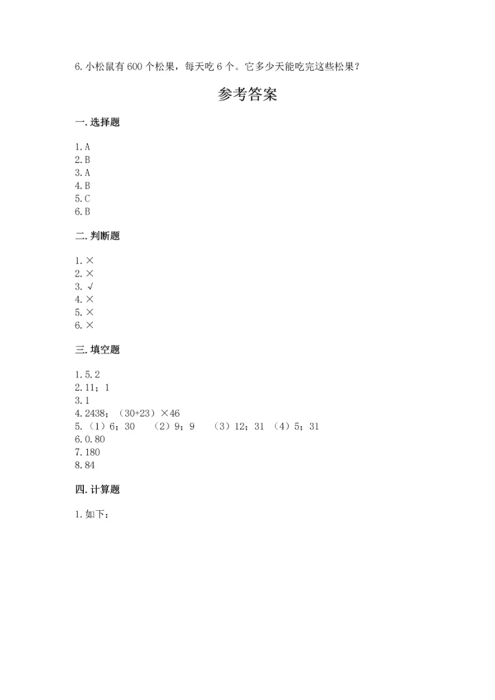 人教版三年级下册数学期末测试卷a4版打印.docx