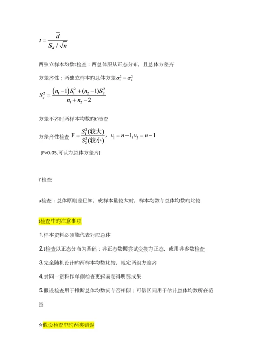 2023年医学统计学重点终极笔记.docx