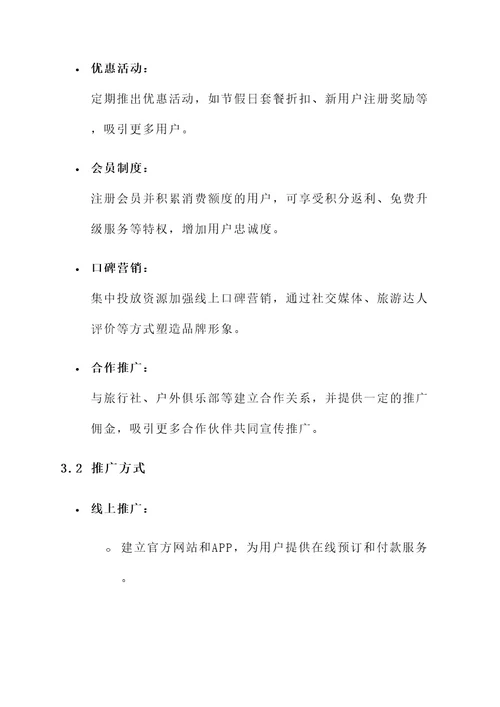 户外露营租赁营销方案