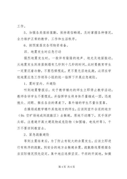 防震避震应急处置预案 (3).docx