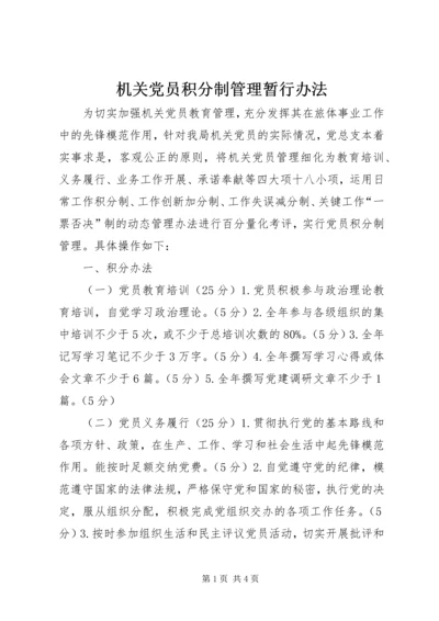 机关党员积分制管理暂行办法.docx