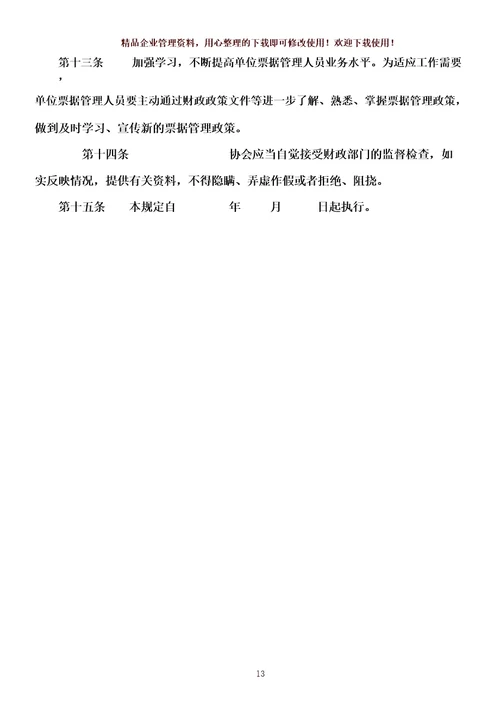 社会组织会费票据管理制度(范本)