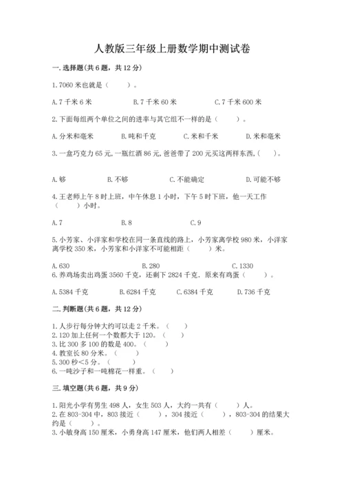 人教版三年级上册数学期中测试卷全面.docx