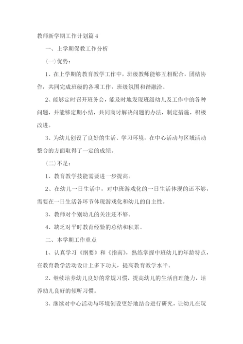 教师新学期工作计划-教师下学期个人工作计划精选8篇.docx