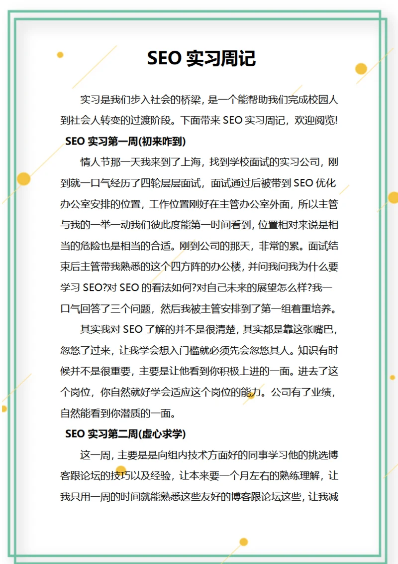 SEO实习周记