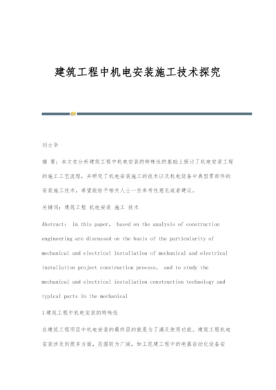 建筑工程中机电安装施工技术探究.docx