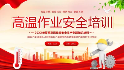 高温天气安全作业高温安全生产培训PPT课件