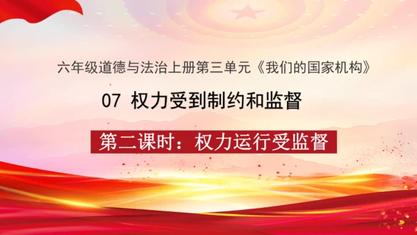 统编版六年级上册3.7《 权利受到制约和监督》 第二课时 《权力运行受监督》  课件（共19张PPT