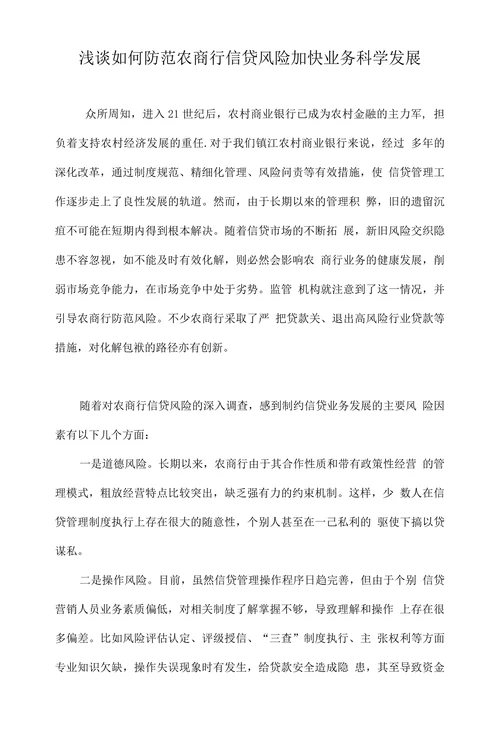 浅谈如何防范农商行信贷风险加快业务科学发展