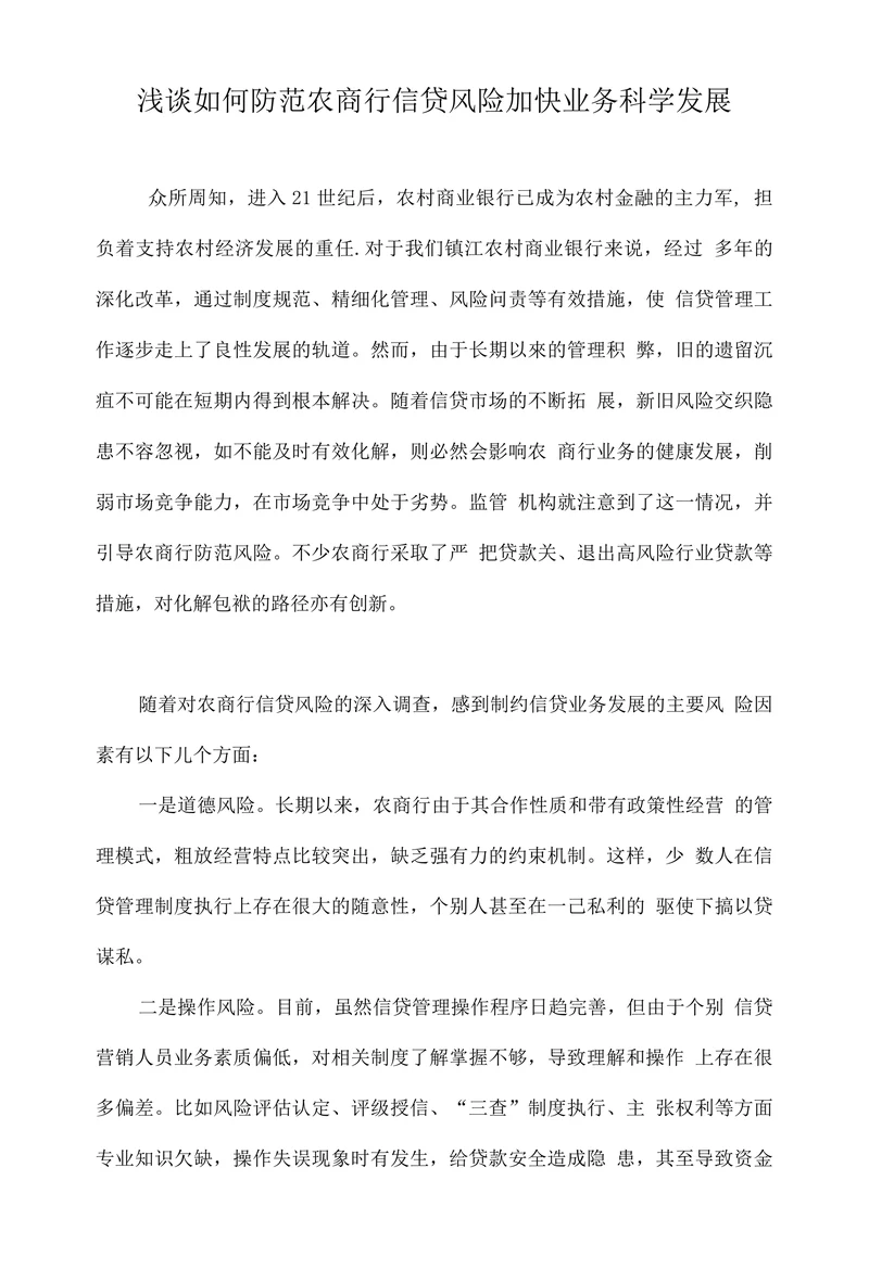 浅谈如何防范农商行信贷风险加快业务科学发展