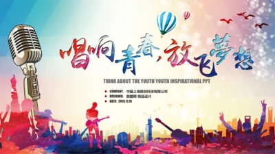 唱响青春放飞梦想时尚创业音乐比赛PPT