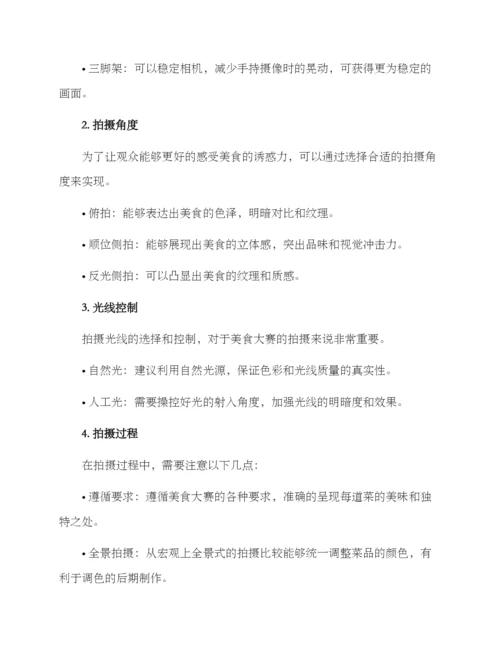 美食大赛拍摄方案.docx
