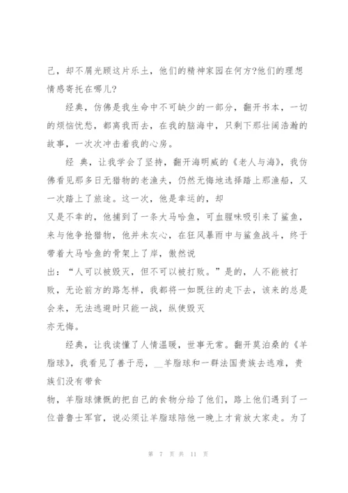 我与经典有约演讲稿800字以上5篇.docx