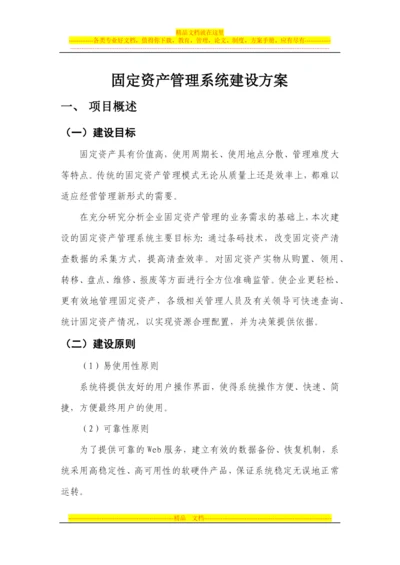 固定资产管理系统建设方案.docx