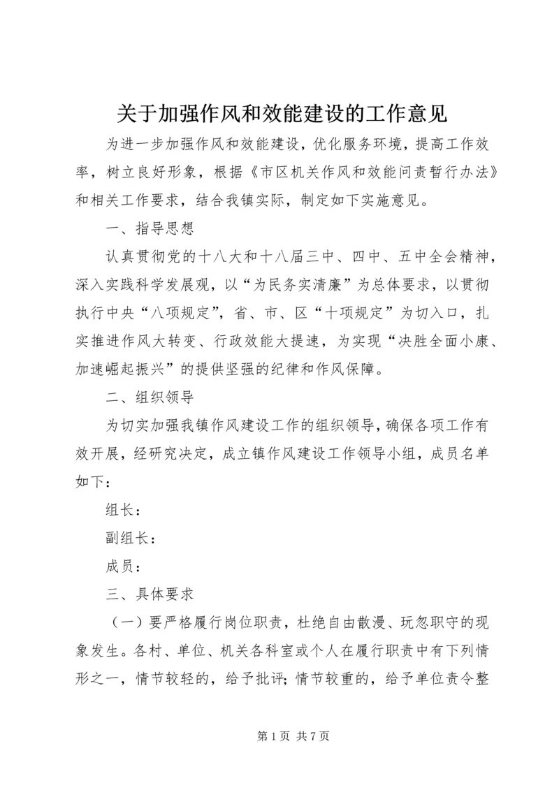 关于加强作风和效能建设的工作意见.docx