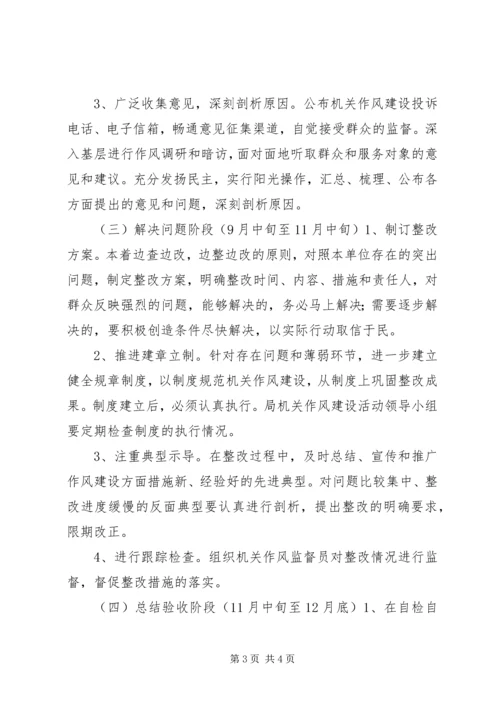 民政局机关作风建设活动计划.docx